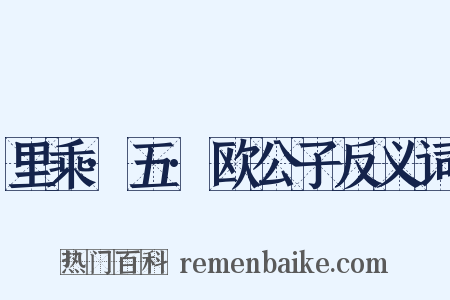 里乘·五·欧公子反义词是什么意思的图片